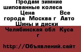 Продам зимние шипованные колеса Yokohama  › Цена ­ 12 000 - Все города, Москва г. Авто » Шины и диски   . Челябинская обл.,Куса г.